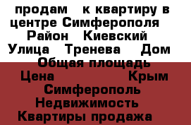  продам 2 к.квартиру в центре Симферополя. › Район ­ Киевский › Улица ­ Тренева  › Дом ­ 17 › Общая площадь ­ 50 › Цена ­ 4 300 000 - Крым, Симферополь Недвижимость » Квартиры продажа   